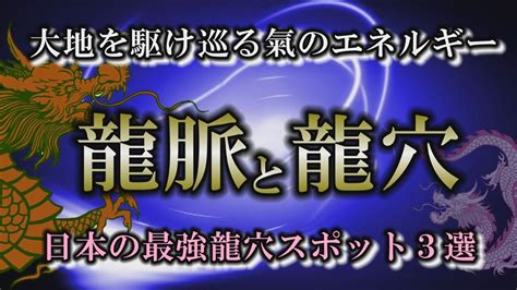 龍脈 日本|日本最強の龍穴スポット3選｜地中を流れる龍神から 